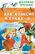 Скачать книгу Аля, Кляксич и буква «А» автора Ирина Токмакова