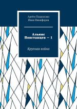 Новая книга Альянс Повстанцев – 1. Крупная война автора Артём Подколзин