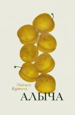 Скачать книгу Алыча автора Надежда Куракина