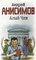 Скачать книгу Алый чиж (сборник) автора Андрей Анисимов