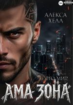 Новая книга Ама зона. Его мир автора Алекса Хелл