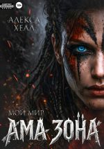 Новая книга Ама зона. Мой мир автора Алекса Хелл