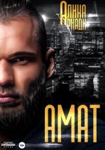 Скачать книгу Амат автора Алина Аркади