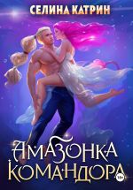 Скачать книгу Амазонка командора автора Селина Катрин