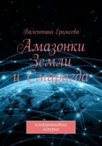 Скачать книгу Амазонки Земли и Смарагда. Альтернативная история автора Валентина Еремеева