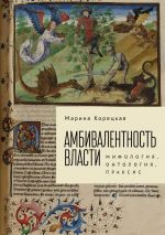 Скачать книгу Амбивалентность власти. Мифология, онтология, праксис автора Марина Корецкая