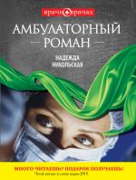Скачать книгу Амбулаторный роман автора Надежда Никольская