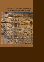 Скачать книгу «Амдуат» Древнего Египта с высоты тысячелетий. Серия. Боги без масок. автора Мадам Пишуж