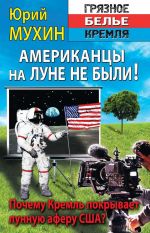 Скачать книгу Американцы на Луне не были! автора Юрий Мухин