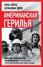 Скачать книгу Американская герилья. Как мы взрывали Белый дом и боролись против войны во Вьетнаме автора Бернардин Дорн