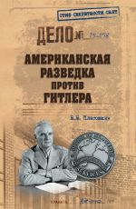 Скачать книгу Американская разведка против Гитлера автора Николай Платошкин