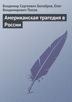 Скачать книгу Американская трагедия в России автора Владимир Белобров