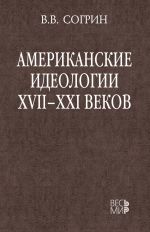 Новая книга Американские идеологии XVII–XXI веков автора Владимир Согрин