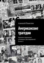 Скачать книгу Американские трагедии. Хроники подлинных уголовных расследований. Книга X автора Алексей Ракитин