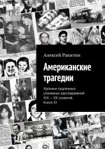 Скачать книгу Американские трагедии. Хроники подлинных уголовных расследований XIX – XX столетий. Книга XI автора Алексей Ракитин