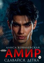 Скачать книгу Амир. Сдавайся, детка автора Алиса Ковалевская