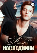Скачать книгу Амира. Наследники автора Екатерина Орлова
