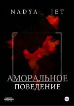 Скачать книгу Аморальное поведение автора Nadya Jet