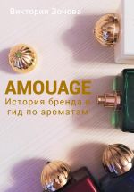 Новая книга Amouage. История бренда и гид по ароматам автора Виктория Зонова
