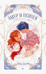 Скачать книгу Амур и Психея. Повелители сердец автора Дана Делон