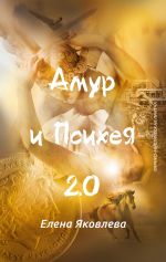 Скачать книгу Амур и Психея 2.0 автора Елена Яковлева