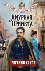 Скачать книгу Амурная примета автора Евгений Сухов