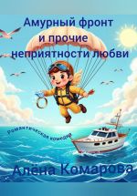 Скачать книгу Амурный фронт и прочие неприятности любви автора Алёна Комарова