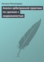 Скачать книгу Анализ арбитражной практики по сделкам с недвижимостью автора Наталья Пономарева