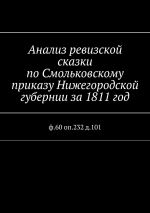 Скачать книгу Анализ ревизской сказки по Смольковскому приказу Нижегородской губернии за 1811 год. ф.60 оп.232 д.101 автора Наталья Козлова