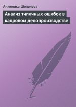 Скачать книгу Анализ типичных ошибок в кадровом делопроизводстве автора Анжелика Шепелева