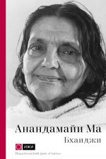 Скачать книгу Анандамайи Ма. Мать, как она открылась мне. Голос Истины автора Бхаиджи