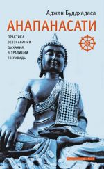 Скачать книгу Анапанасати. Практика осознавания дыхания в традиции тхеравады автора Аджан Буддхадаса