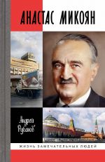 Скачать книгу Анастас Микоян автора Андрей Рубанов