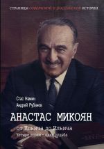 Скачать книгу Анастас Микоян. От Ильича до Ильича. Четыре эпохи – одна судьба автора Андрей Рубанов
