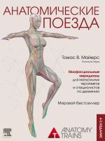 Новая книга Анатомические поезда автора Томас Майерс