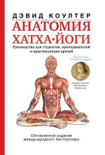 Скачать книгу Анатомия хатха-йоги автора Дэвид Коултер