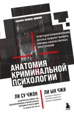 Скачать книгу Анатомия криминальной психологии. 10 методов профилирования, которые позволят выявить причины насильственных преступлений автора Ын Чжи Ли