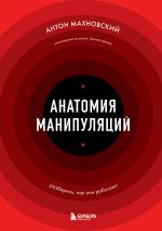 Новая книга Анатомия манипуляций автора Антон Махновский