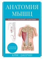 Скачать книгу Анатомия мышц: иллюстрированный справочник автора Крис Джерми