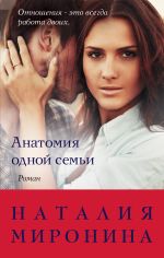 Скачать книгу Анатомия одной семьи автора Наталия Миронина