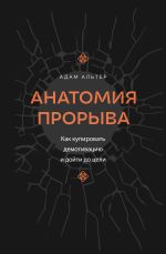 Скачать книгу Анатомия прорыва. Как купировать демотивацию и дойти до цели автора Адам Альтер