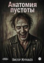 Скачать книгу Анатомия пустоты автора Виктор Муравьёв
