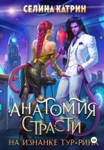Скачать книгу Анатомия страсти на изнанке Тур-Рина автора Селина Катрин