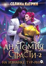 Новая книга Анатомия страсти на изнанке Тур-Рина. Том 2 автора Селина Катрин