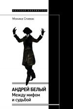 Скачать книгу Андрей Белый: между мифом и судьбой автора Моника Спивак