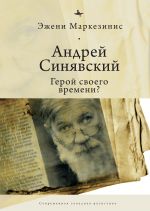 Скачать книгу Андрей Синявский: герой своего времени? автора Эжени Маркезинис