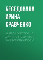 Скачать книгу Андрей Соколов: «Я думал, в моей жизни уже все случилось» автора Беседовала Ирина Кравченко