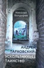 Скачать книгу Андрей Тарковский: ускользающее таинство автора Николай Болдырев