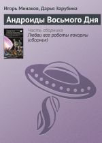 Скачать книгу Андроиды Восьмого Дня автора Дарья Зарубина