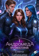 Скачать книгу Андромеда. Противостояние автора Елена Бабинцева